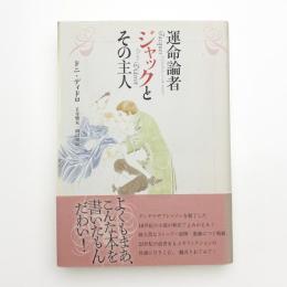 運命論者ジャックとその主人