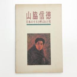 山脇信徳 日本のモネと呼ばれた男
