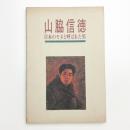 山脇信徳 日本のモネと呼ばれた男
