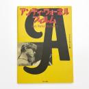 アンディ・ウォーホル フィルム