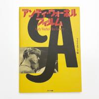 アンディ・ウォーホル フィルム