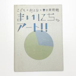 こども+おとな+夏の美術館 まいにち、アート!!