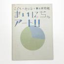 こども+おとな+夏の美術館 まいにち、アート!!