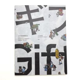 ギフト、ギフト