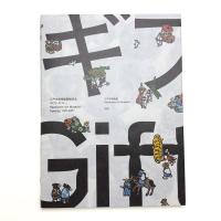 ギフト、ギフト