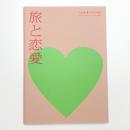 旅と恋愛