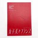 女子美とフランス もうひとつの日仏交流史