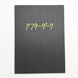 札幌美術展 アフターダーク