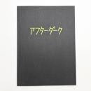 札幌美術展 アフターダーク