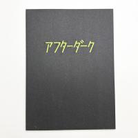 札幌美術展 アフターダーク