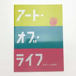 アート・オブ・ライフ 生きることの美学