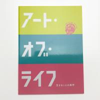 アート・オブ・ライフ 生きることの美学