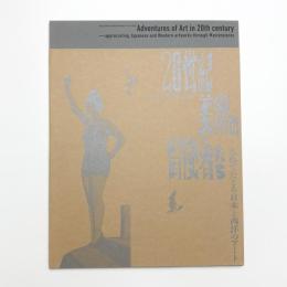 20世紀美術の冒険者たち 名作でたどる日本と西洋のアート