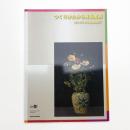 つくりかたから見る美術 コレクション徹底解剖!!