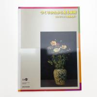 つくりかたから見る美術 コレクション徹底解剖!!