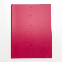 迷宮+美術館 コレクター砂盃富男が見た20世紀美術