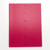 迷宮+美術館 コレクター砂盃富男が見た20世紀美術