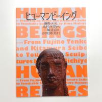 ヒューマンビーイング 藤野天光、北村西望から三輪途道のさわれる彫刻まで
