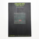 所蔵品目録 版画篇 浜口陽三 磯辺行久