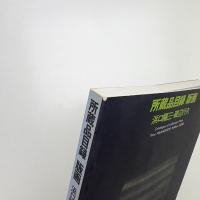 所蔵品目録 版画篇 浜口陽三 磯辺行久