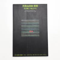 所蔵品目録 版画篇 浜口陽三 磯辺行久