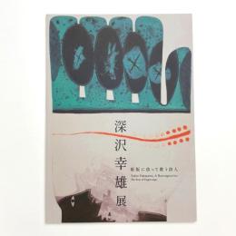 深沢幸雄展 彫版に依って歌う詩人