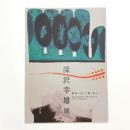 深沢幸雄展 彫版に依って歌う詩人