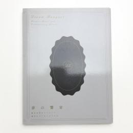 夢の饗宴 歴史を彩るメニュー×現代のアーティストたち