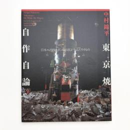 東京焼自作自論 日本vs.西欧モダンの拮抗が生んだやきもの