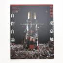 東京焼自作自論 日本vs.西欧モダンの拮抗が生んだやきもの