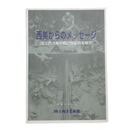 西美からのメッセージ 国立西洋美術館21世紀将来構想
