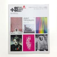 +81 Vol.75 日本グラフィック・デザインの探求