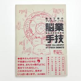 脳業手技 榎本了壱のアイディア・ノート