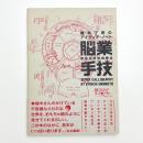 脳業手技 榎本了壱のアイディア・ノート