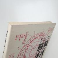 脳業手技 榎本了壱のアイディア・ノート