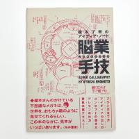 脳業手技 榎本了壱のアイディア・ノート