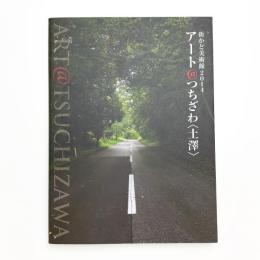 街かど美術館2014 アート@つちざわ〈土澤〉