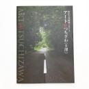 街かど美術館2014 アート@つちざわ〈土澤〉