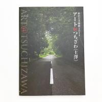 街かど美術館2014 アート@つちざわ〈土澤〉