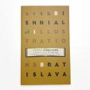 ブラスチラバ世界絵本原画展 こんにちは! チェコとスロバキアの新しい絵本