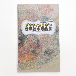 ブラスチラヴァ世界絵本原画展 BIBで出会う絵本のいま