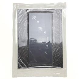 段々降りてゆく 九州の地に根を張る7組の表現者