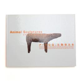 アートになった動物たち