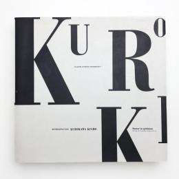 黒川紀章回顧展 共生の思想 機械の時代から生命の時代へ