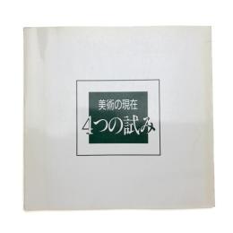 美術の現在・4つの試み