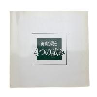 美術の現在・4つの試み