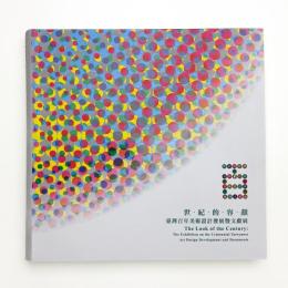 世紀的容顏: 台湾百年美術設計発展暨文献展