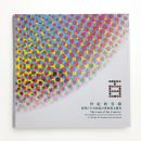 世紀的容顏: 台湾百年美術設計発展暨文献展