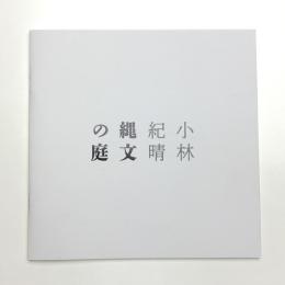 小林紀晴展 縄文の庭