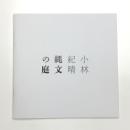 小林紀晴展 縄文の庭